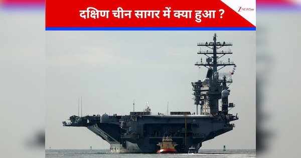 मात्र 30 मिनट में दुनिया के सबसे बड़े युद्धपोत से अमेरिका ने खो दिए अपने 2 एयरक्राफ्ट, दक्षिण चीन सागर में मचा बवाल