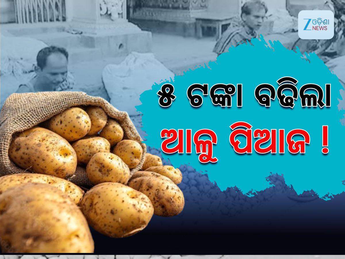 Potato Crisis: ରାଜଧାନୀରେ ଆଳୁ ସଂକଟ, ୨ ଦିନ ହେବ ଆସିନି ଗାଡ଼ି Potato Crisis: ରାଜଧାନୀରେ ଆଳୁ ସଂକଟ, ୨ ଦିନ ହେବ ଆସିନି ଗାଡ଼ି