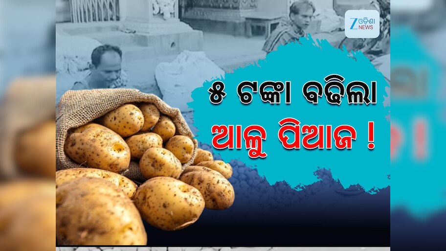 Potato Crisis: ରାଜଧାନୀରେ ଆଳୁ ସଂକଟ, ୨ ଦିନ ହେବ ଆସିନି ଗାଡ଼ି