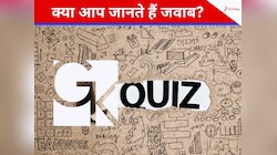 GK Quiz: प्रतियोगी परीक्षाओं में अक्सर पूछे जाते हैं ऐसे सवाल, आप भी कर लें नोट 