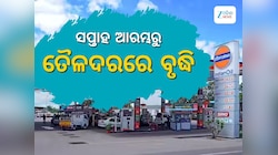 Today Petrol Diesel Price: ସପ୍ତାହ ଆରମ୍ଭରୁ ବଢିଲା ତୈଳଦର, ଲିଟର ପିଛା ରହିଛି ଏତିକି ଟଙ୍କା