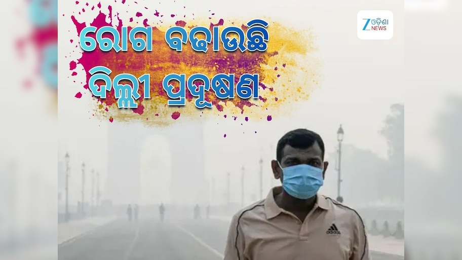 Delhi Pollution: ଦିଲ୍ଲୀରେ ବାୟୁ ପ୍ରଦୂଷଣର କୁପ୍ରଭାବ:  ଶ୍ଵାସରୋଗୀଙ୍କ ସଂଖ୍ୟା ବଢିଲା ୩୦ ପ୍ରତିଶତ