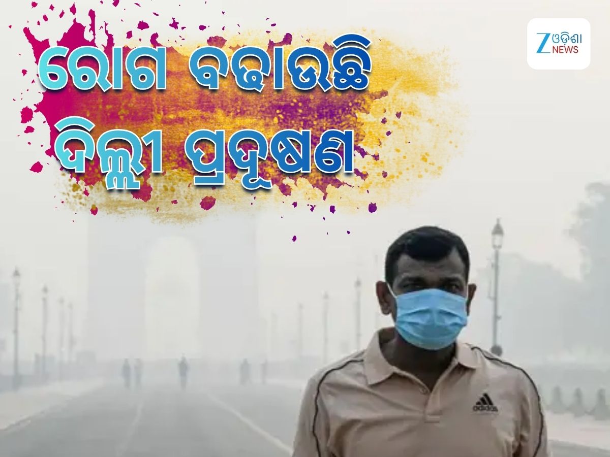Delhi Pollution: ଦିଲ୍ଲୀରେ ବାୟୁ ପ୍ରଦୂଷଣର କୁପ୍ରଭାବ: ଶ୍ଵାସରୋଗୀଙ୍କ ସଂଖ୍ୟା ବଢିଲା ୩୦ ପ୍ରତିଶତ Delhi Pollution: ଦିଲ୍ଲୀରେ ବାୟୁ ପ୍ରଦୂଷଣର କୁପ୍ରଭାବ: ଶ୍ଵାସରୋଗୀଙ୍କ ସଂଖ୍ୟା ବଢିଲା ୩୦ ପ୍ରତିଶତ