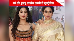 बॉलीवुड की ये एक्ट्रेसेस हैं नैन नक्श में अपनी मां की हूबहू कार्बन कॉपी