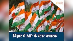 बिहार में कांग्रेस के स्टार प्रचारक बने MP  के दो दिग्गज नेता, जबरदस्त डिमांड
