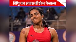 पीवी सिंधु को क्या हो गया? सभी टूर्नामेंट से अचानक वापस लिया नाम, हैरान हुआ खेल जगत