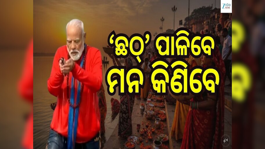 Chhath Puja: ଦଶ ବର୍ଷରେ ପ୍ରଥମ...ବିହାର ଇଲେକ୍ସନ ପୂର୍ବରୁ ଛଠ୍ ପୂଜା ପାଳି ବୁଡ଼ ପକାଇବେ ମୋଦୀ...