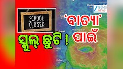Cyclone News: ବାତ୍ୟା 'ମୋନ୍ଥା' ପାଇଁ ୮ ଜିଲ୍ଲାରେ ସ୍କୁଲ ଛୁଟି