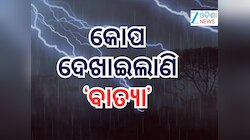 Cyclone: ଭୂସ୍ଖଳନ ଆଶଙ୍କା ପାଇଁ କଳିଙ୍ଗା ଘାଟି ରାସ୍ତା ସିଲ୍, ଗୋପାଳପୁରରେ ହୋଟେଲ୍ ବୁକିଂ ବାତିଲ
