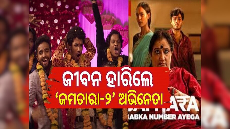 Jamtara Actor Death: ୨୫ ବର୍ଷ ବୟସରେ ଜୀବନ ହାରିଲେ "ଜମତାରା ୨" ସିରିଜର ଏହି ଲୋକପ୍ରିୟ ଅଭିନେତା...