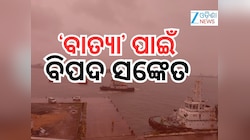 ଓଡ଼ିଶାର ସବୁ ବନ୍ଦରକୁ ୨ନଂ ବିପଦ ସଙ୍କେତ ଜାରି, ୨୯ ଯାଏଁ ମତ୍ସ୍ୟଜୀବୀଙ୍କୁ ସମୁଦ୍ର ମନା