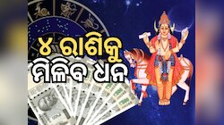 Shukra Gochar 2025: ସୁଖ ସମୃଦ୍ଧି ଦାତା ଶୁକ୍ରଙ୍କ ଚଳନରୁ ଚମକିବ ୪ ରାଶିର ଭାଗ୍ୟ
