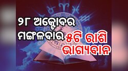 Lucky Zodiac Sign: ୨୮ ଅକ୍ଟୋବରରେ ତ୍ରିପୁଷ୍କର ଯୋଗ, ୫ ରାଶିର ଭାଗ୍ୟ ଉଜ୍ୱଳ