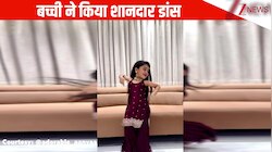 'पिंगा ग पोरी' गाने पर 6 साल की बच्ची ने किया जबरदस्त डांस, प्यारे से एक्सप्रेशंस
