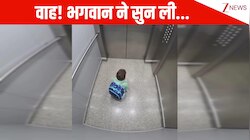 भगवान, प्लीज गेट खुलवा दो....लिफ्ट में अकेले फंस गया बच्चा, फिर हाथ जोड़कर प्रार्थना की तो तुरंत ऊपरवाले ने सुन ली; देखें वीडियो