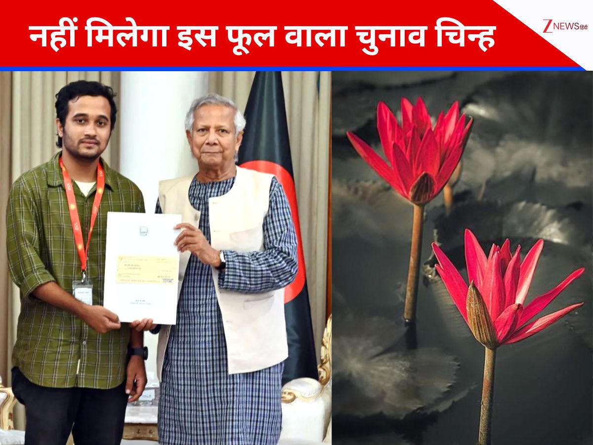 बांग्लादेश के चुनाव आयोग हुआ सख्त, कमल जैसे इस फूल वाले चुनाव चिन्ह को बांटने से किया इनकार