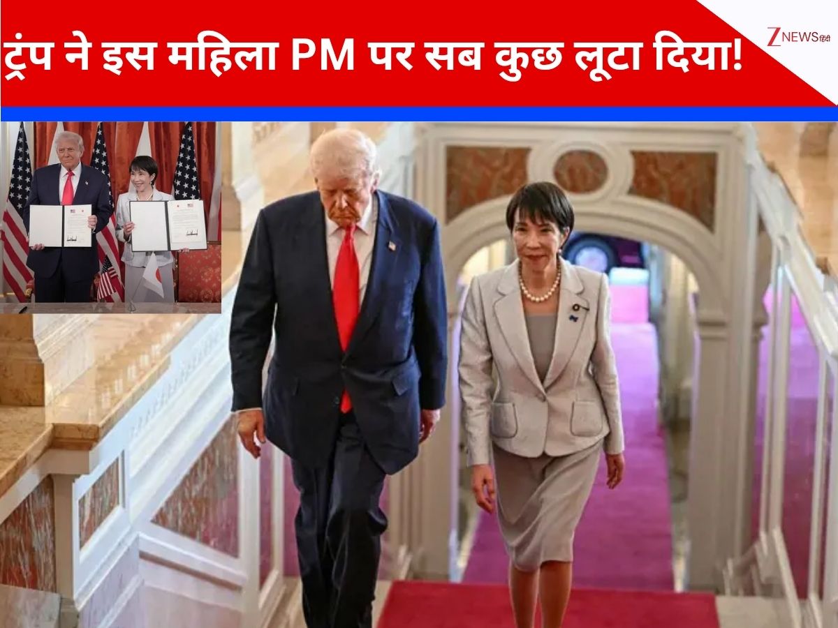 पूरी दुनिया ट्रंप से जो चीज पाने के लिए तरसती रही, जापानी महिला PM ने एक झटके में सब कुछ कर लिया हासिल, जानें कैसे?
