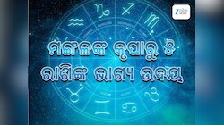 Mangal Chalan 2025: ନିଜ ରାଶିକୁ ଚଳନ କଲେ ମଙ୍ଗଳ, ୫ ରାଶି ହେବେ ମାଲାମାଲ