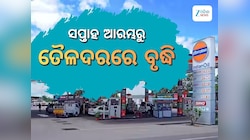 ଦ୍ୱିତୀୟ ଦିନ ପାଇଁ ବଢିଲା ତୈଳଦର, ଲିଟର ପିଛା ରହିଛି ଏତିକି ଟଙ୍କା