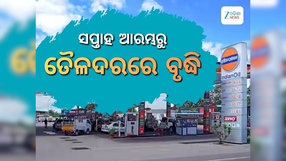 Today Petrol Diesel Price: ଦ୍ୱିତୀୟ ଦିନ ପାଇଁ ବଢିଲା ତୈଳଦର, ଲିଟର ପିଛା ରହିଛି ଏତିକି ଟଙ୍କା