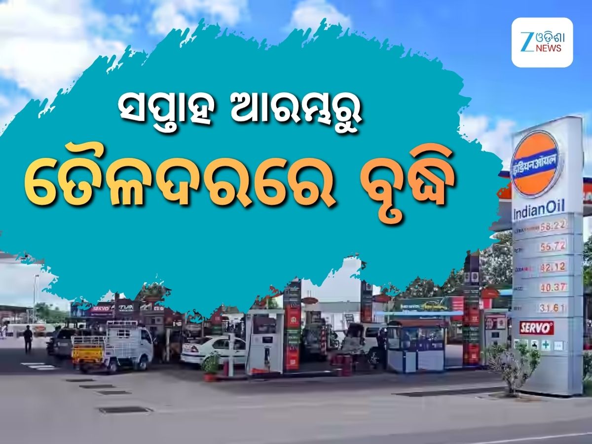 Today Petrol Diesel Price: ଦ୍ୱିତୀୟ ଦିନ ପାଇଁ ବଢିଲା ତୈଳଦର, ଲିଟର ପିଛା ରହିଛି ଏତିକି ଟଙ୍କା Today Petrol Diesel Price: ଦ୍ୱିତୀୟ ଦିନ ପାଇଁ ବଢିଲା ତୈଳଦର, ଲିଟର ପିଛା ରହିଛି ଏତିକି ଟଙ୍କା