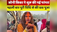 VIDEO: सोनी किन्नर ने पहली बार की छठी मैया की पूजा, दिखी अनोखी श्रद्धा