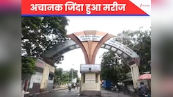 आपका मरीज मर गया... डॉक्टरों के मुर्दा घोषित करने के बाद 15 मिनट बाद जिंदा हुआ मरीज