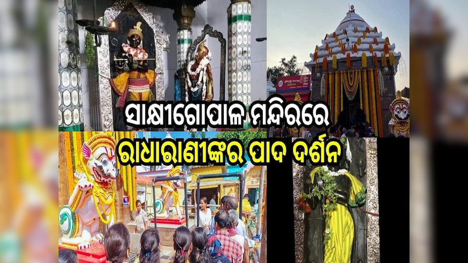 Anla Navami 2025: ଏହି ଦିନ ପଡ଼ୁଛି ପବିତ୍ର ଅଁଳା ନବମୀ, ସାକ୍ଷୀଗୋପାଳ ମନ୍ଦିରରେ ରାଧାରାଣୀଙ୍କର ପାଦ ଦର୍ଶନ