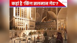 अगली बार सऊदी जाने का प्लान बनाए तो 'किंग सलमान गेट' जरूर जाएं, जानें क्यों है खास
