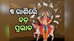Malavya Rajyog 2025: ନଭେମ୍ୱର ୨ରେ ମାଳବ୍ୟ ରାଜଯୋଗ, ୩ ରାଶିକୁ ମିଳିବ ବିଶେଷ ଲାଭ