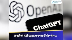 OpenAI ਦਾ ਵੱਡਾ ਐਲਾਨ: ਭਾਰਤ ਵਿੱਚ ਹਰ ਕਿਸੇ ਨੂੰ ਪੂਰੇ ਸਾਲ ਲਈ ChatGPT ਪ੍ਰੀਮੀਅਮ ਮੁਫ਼ਤ ਮਿਲੇਗਾ