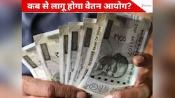 सरकार ने दी आठवें वेतन आयोग को मंजूरी, 18 महीने में आएंगी सिफारिशें; कब से होगा लागू