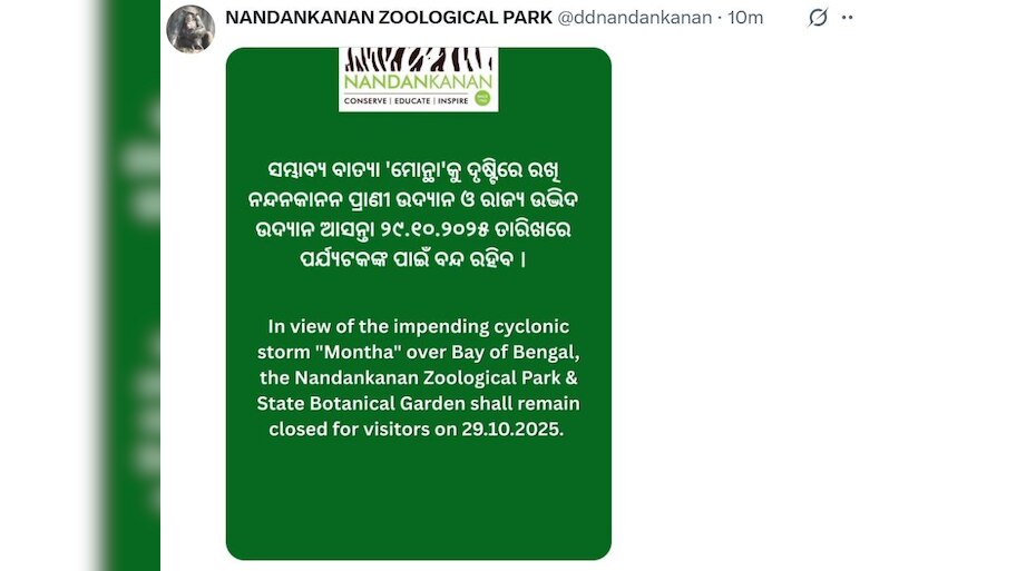 ବାତ୍ୟା ମୋନ୍ଥାର ଭୟ: ବୁଧବାର ନନ୍ଦନକାନନ ବନ୍ଦ