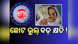 EPFO: ଆପଣଙ୍କ PF ଆକାଉଣ୍ଟରେ କରନ୍ତୁ ନାହିଁ ଏହି ୫ଟି ଭୁଲ, ନଚେତ୍...
