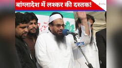 'इंशाअल्लाह वो भी दिन आएगा...', बांग्लादेश पहुंचा हाफिज सईद का करीबी, जमकर उगला जहर
