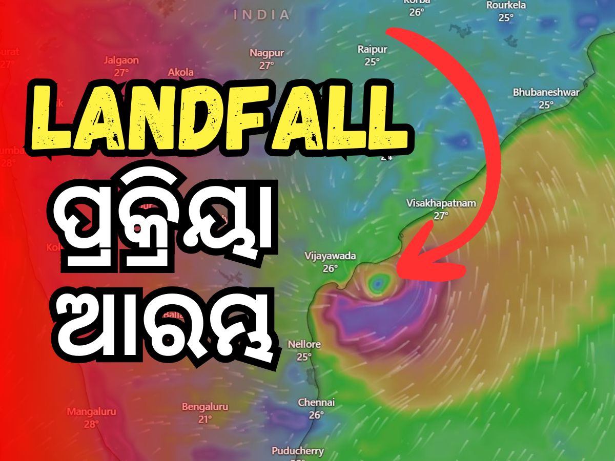 Cyclone Landfall: ବାତ୍ୟା ‘ମୋନ୍ଥା’ର ଲ୍ୟାଣ୍ଡଫଲ ପ୍ରକ୍ରିୟା ଆରମ୍ଭ, ପବନର ବେଗ ରହିଛି ଏତିକି Cyclone Landfall: ବାତ୍ୟା ‘ମୋନ୍ଥା’ର ଲ୍ୟାଣ୍ଡଫଲ ପ୍ରକ୍ରିୟା ଆରମ୍ଭ, ପବନର ବେଗ ରହିଛି ଏତିକି