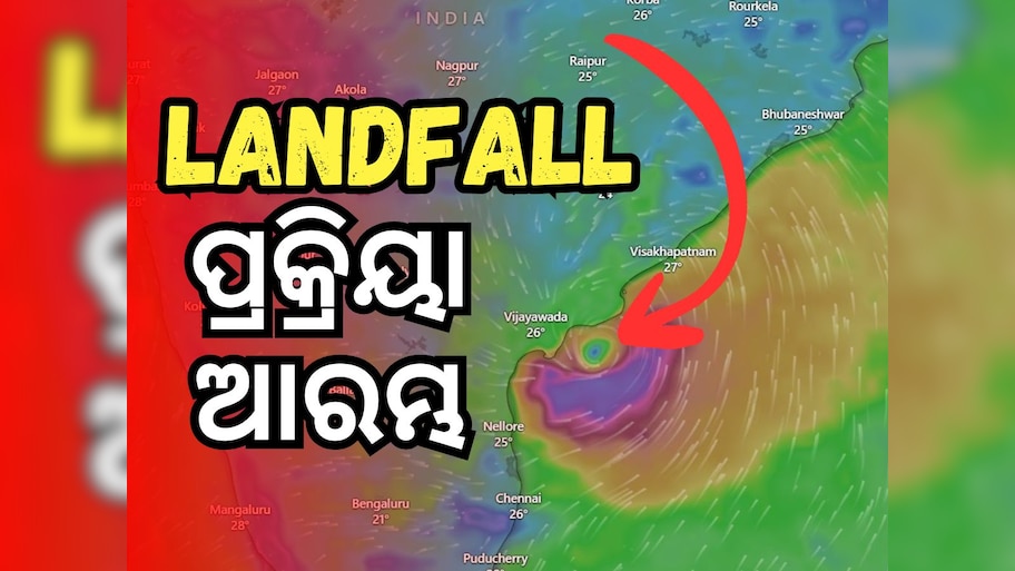 Cyclone Landfall: ବାତ୍ୟା ‘ମୋନ୍ଥା’ର ଲ୍ୟାଣ୍ଡଫଲ ପ୍ରକ୍ରିୟା ଆରମ୍ଭ, ପବନର ବେଗ ରହିଛି ଏତିକି