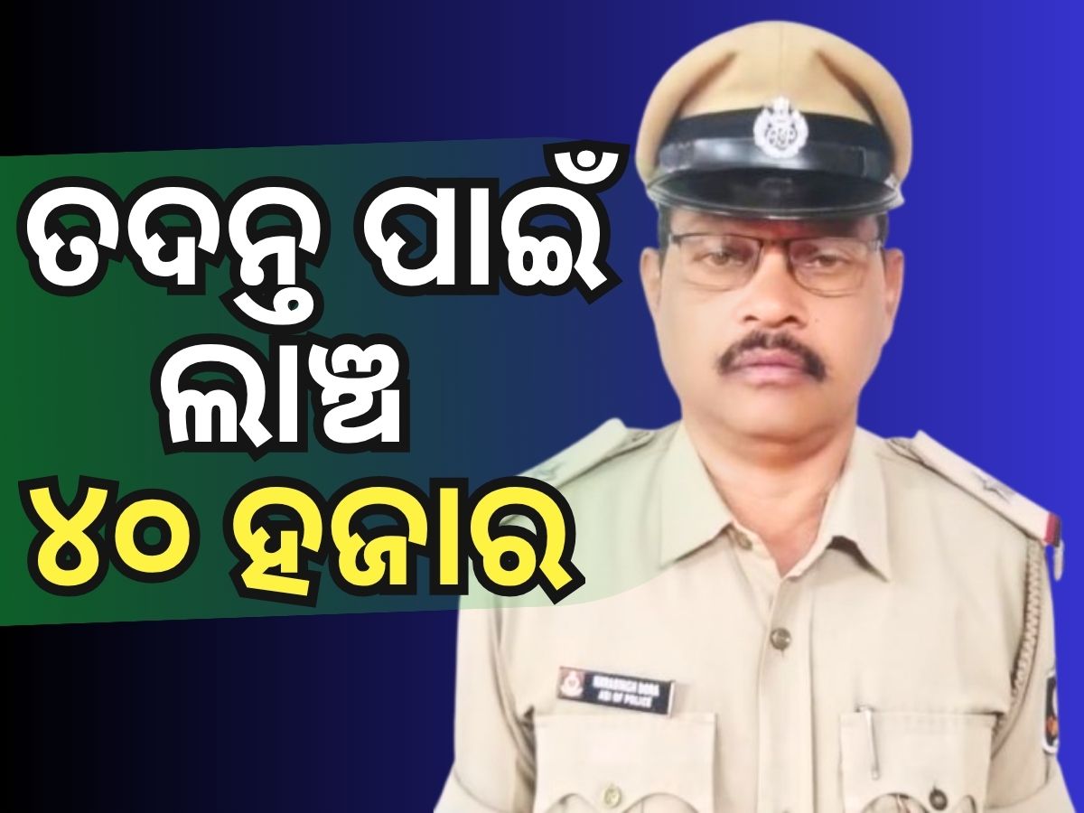 Vigilance Raid: ୪୦ ହଜାର ଟଙ୍କା ଲାଞ୍ଚ ନେଉଥିଲେ ASI, ଧରିଲା ଭିଜିଲାନ୍ସ Vigilance Raid: ୪୦ ହଜାର ଟଙ୍କା ଲାଞ୍ଚ ନେଉଥିଲେ ASI, ଧରିଲା ଭିଜିଲାନ୍ସ