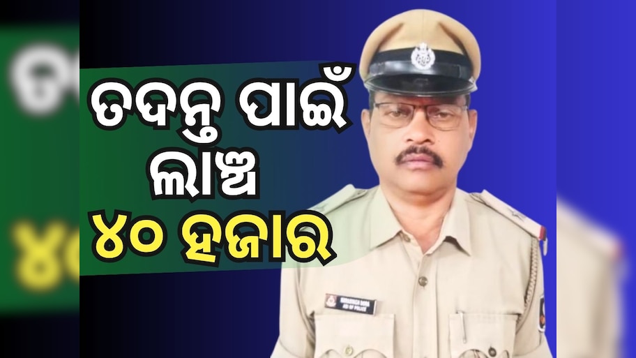 Vigilance Raid: ୪୦ ହଜାର ଟଙ୍କା ଲାଞ୍ଚ ନେଉଥିଲେ ASI, ଧରିଲା ଭିଜିଲାନ୍ସ