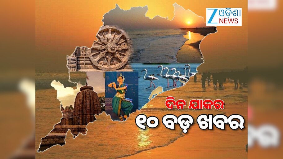 Top 10 News: ଲ୍ୟାଣ୍ଡଫଲ୍ କରୁଛି ବାତ୍ୟା, ମାଓବାଦୀଙ୍କ IED ବିସ୍ଫୋରଣ ଓ ଅନ୍ୟ ଖବର