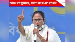 'मेरी मौत के लिए NRC...', बंगाल में शख्स के सुसाइड के बाद ममता का बीजेपी पर निशाना