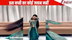 'राम आएंगे' गाने पर 6 साल की बच्ची ने किया लाजवाब डांस, एक्सप्रेशंस पर दिल 
