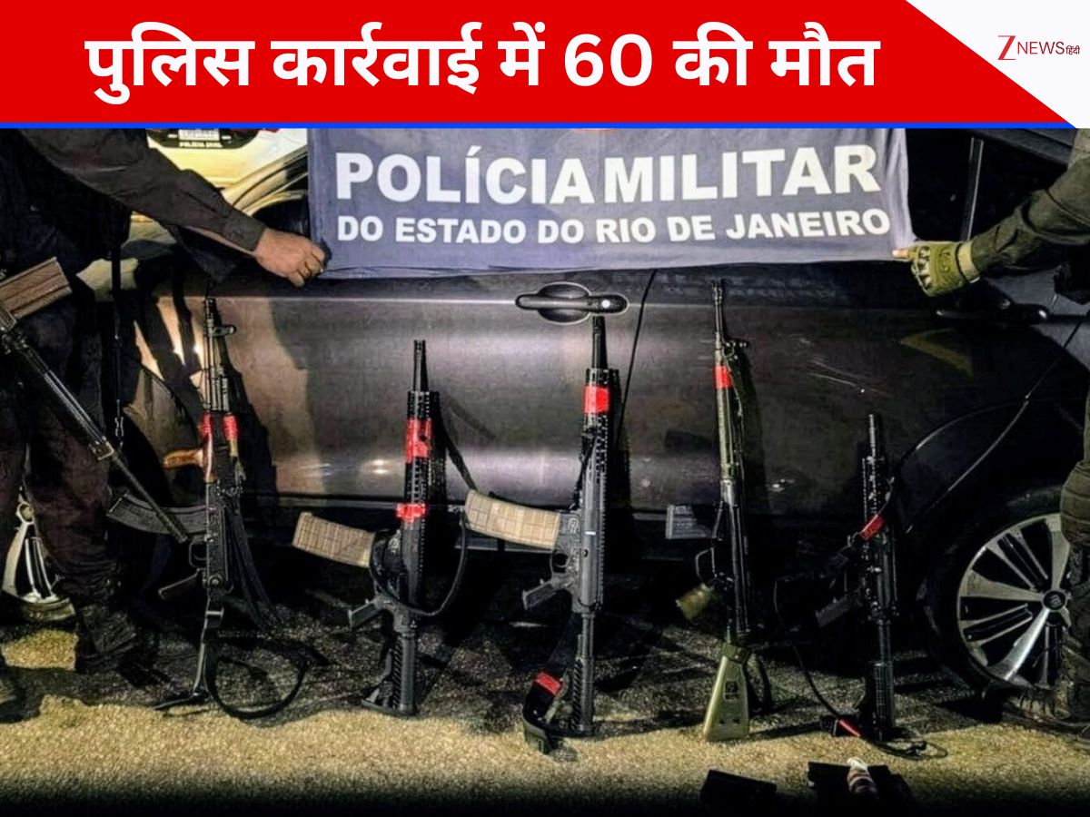 ब्राजील के रियो डी जेनेरियो में जबरदस्त पुलिस ऑपरेशन, जानिए इस कार्रवाई में क्यों मारे गए 60 लोग?