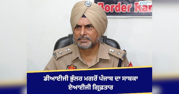 Rashpal Singh Arrest: ਡੀਆਈਜੀ ਭੁੱਲਰ ਮਗਰੋਂ ਪੰਜਾਬ ਦਾ ਸਾਬਕਾ ਏਆਈਜੀ ਗ੍ਰਿਫ਼ਤਾਰ ...