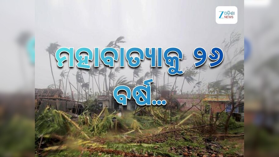 1999 Super Cyclone: ମହାବାତ୍ୟାକୁ ୨୬ ବର୍ଷ...
