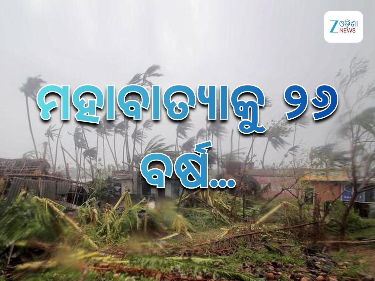 1999 Super Cyclone: ମହାବାତ୍ୟାକୁ ୨୬ ବର୍ଷ... 1999 Super Cyclone: ମହାବାତ୍ୟାକୁ ୨୬ ବର୍ଷ...