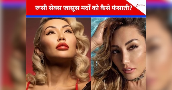 खूबसूरत हुस्‍न, शातिर दिमाग...सेक्स को हथियार बनाकर पता करती सीक्रेट, रूसी महिला जासूस ने खोले गंदे राज, मर्दों को फंसाकर कैसे करती बर्बाद?