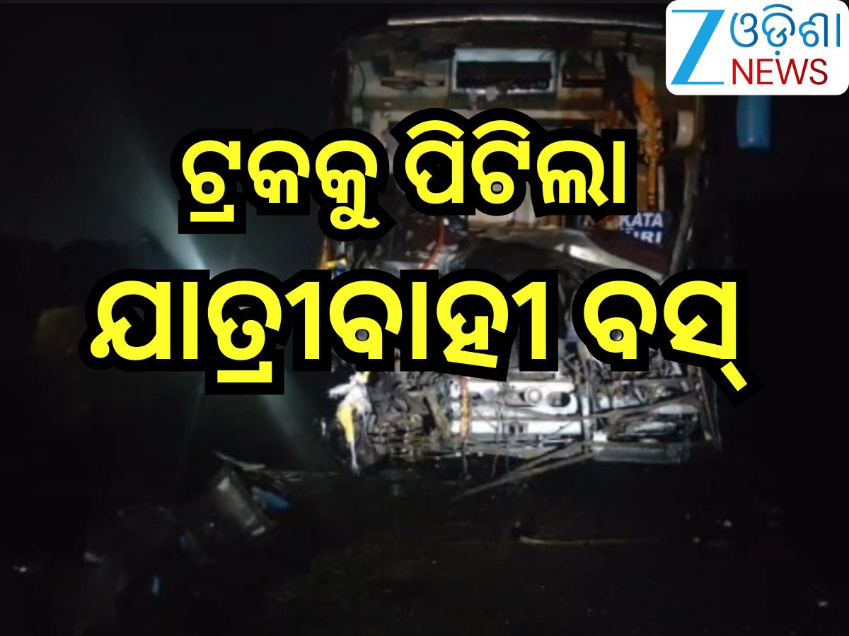 Odisha News: ଜଳେଶ୍ବରରେ ଭୟଙ୍କର ବସ୍ ଦୁର୍ଘଟଣା, ଘଟଣାସ୍ଥଳରେ ୨ ମୃତ;୧୦ ଆହତ Odisha News: ଜଳେଶ୍ବରରେ ଭୟଙ୍କର ବସ୍ ଦୁର୍ଘଟଣା, ଘଟଣାସ୍ଥଳରେ ୨ ମୃତ;୧୦ ଆହତ