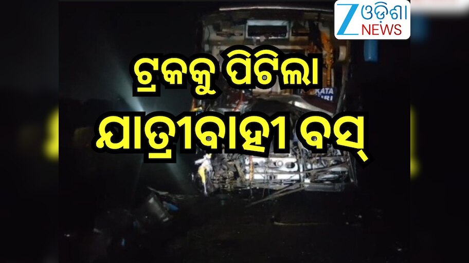 Odisha News:  ଜଳେଶ୍ବରରେ ଭୟଙ୍କର ବସ୍ ଦୁର୍ଘଟଣା, ଘଟଣାସ୍ଥଳରେ ୨ ମୃତ;୧୦ ଆହତ