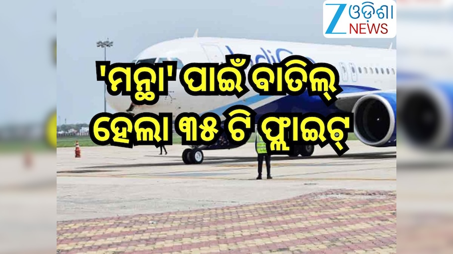 Flight Cancel: ବାତ୍ୟା'ମନ୍ଥା' ପାଇଁ ବାତିଲ୍ ହେଲା ୩୫ ଟି ଫ୍ଲାଇଟ୍